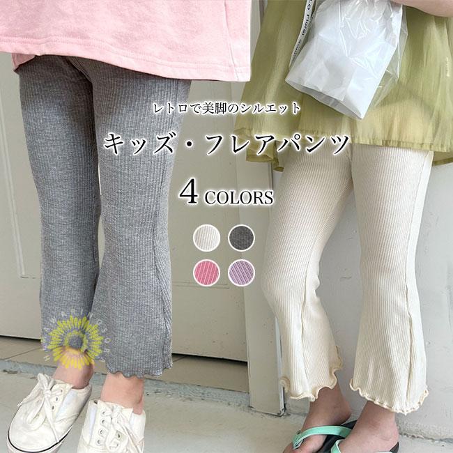 女の子 フレアパンツ ストレッチ 子供 9分丈パンツ リブニット お洒落 ズボン 春 キッズ 秋 ボ9分丈 リブパンツ フレア裾 ジュニア