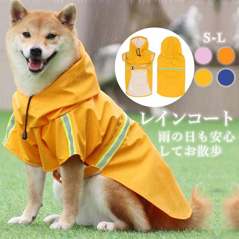 レインコート 犬 小型犬 中型犬 大型犬 犬レインコート 雨具 かっぱ 犬服 犬の服 合羽 撥水 レインコート 雨具 犬用 防水 お出かけ 犬用 着せやすい