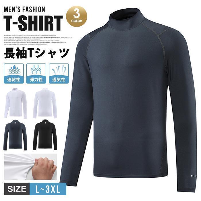 Tシャツ 長袖Tシャツ メンズ ボトルネック 長袖 弾力性 トップス 無地 カジュアル ストレッチ 速乾性 シンプル 通気性