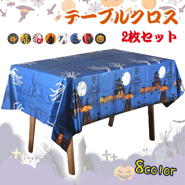 テーブルクロス ハロウイン 2枚セット インテリア ハロウイン雰囲気 テーブル パーティー 装飾品 家庭用 仮装 装飾 文化祭 イベント 飾り