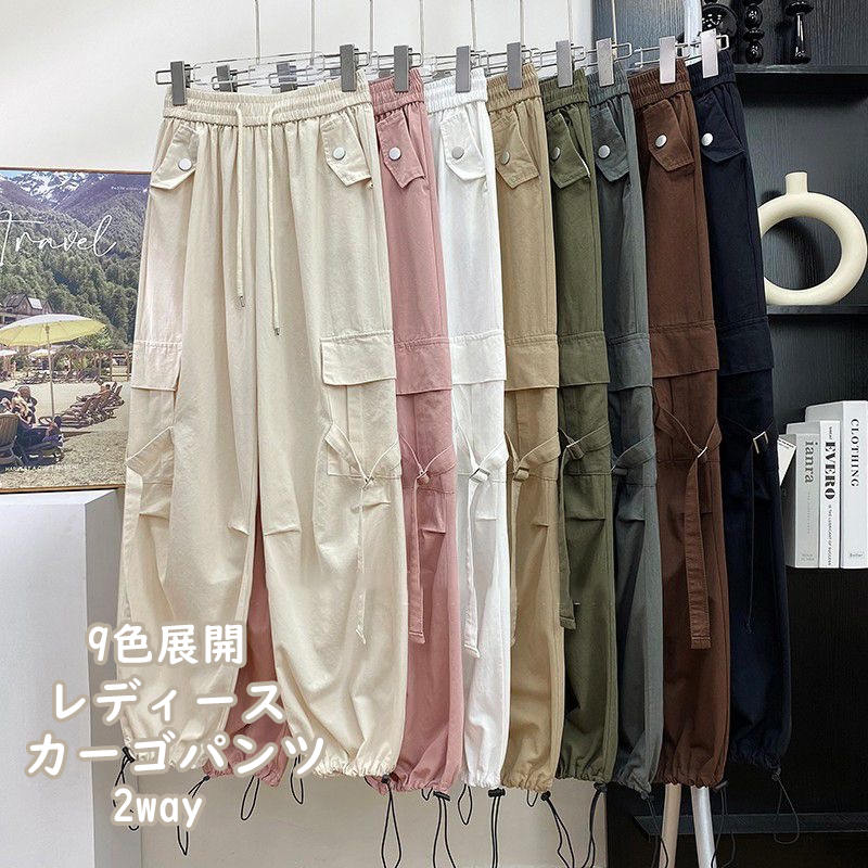 お取り寄せ商品 カーゴパンツ レディース 9COLORS S-XL 2WAY 九分丈 ストレートパンツ ハイウエスト レトロデザイン 長ズボン 裾口調整可能 ワイドパンツ 無地