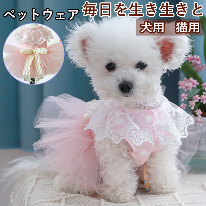 ペットウェア ペット用品 犬 猫 犬の服 洋服 かわいい パンツ おしゃれ 春秋 寝間着 部屋着 安い オールインワン スカート ドレス お出かけ お散歩 小型犬