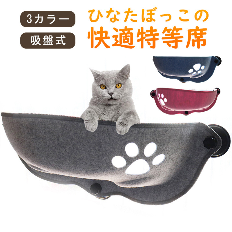 猫ハンモック 窓 猫窓ベッド 吸盤式 ペットベット キャット 日光浴 ネコ 一部 お昼寝 取り付け簡単 洗える 通気 窓ハンモック 四季兼用 マット付き