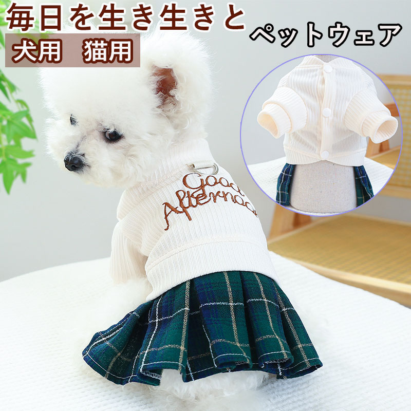 ペットウェア ペット用品 犬 猫 犬の服 洋服 寝間着 パンツ オールインワン 安い 小型犬 かわいい 部屋着 お散歩 おしゃれ 春秋 ドレス お出かけ スカート