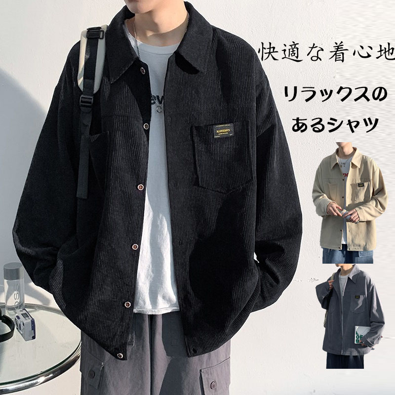 細身シャツ カジュアル ゆったり メンズ コーデュロイ 長袖シャツコート 春服 ファッション おしゃれ 秋服 トップス