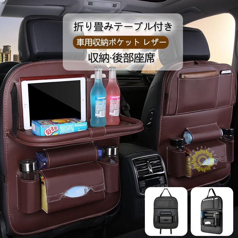 シートバックポケット 車用収納ポケット レザー素材 汚れ防止 後部座席収納 折り畳みテーブル付き ドリンクホルダー 小物入れカーシートバックポケット子供