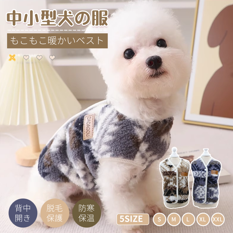 犬服 冬 ベスト もこもこ 小 中型犬服 ボアベスト ジャケット カーパー コート 重ね着 可愛いチョッキ ペットウェア 背中ボタン開き ボタン開き ペット洋服