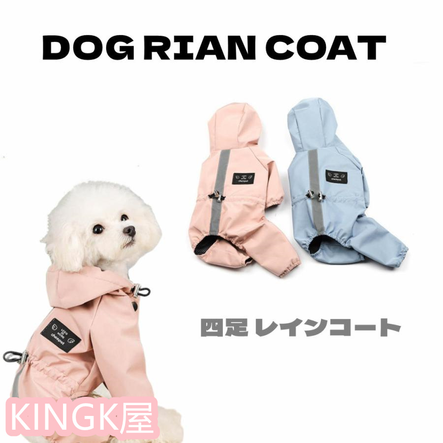 ペット服 ドッグウェア レインコート 犬の服 犬服 雨服 四足 雨具 。 梅雨対策 雨具 防水 小中型犬用 フード付き 着脱簡単 お散歩 雨の日