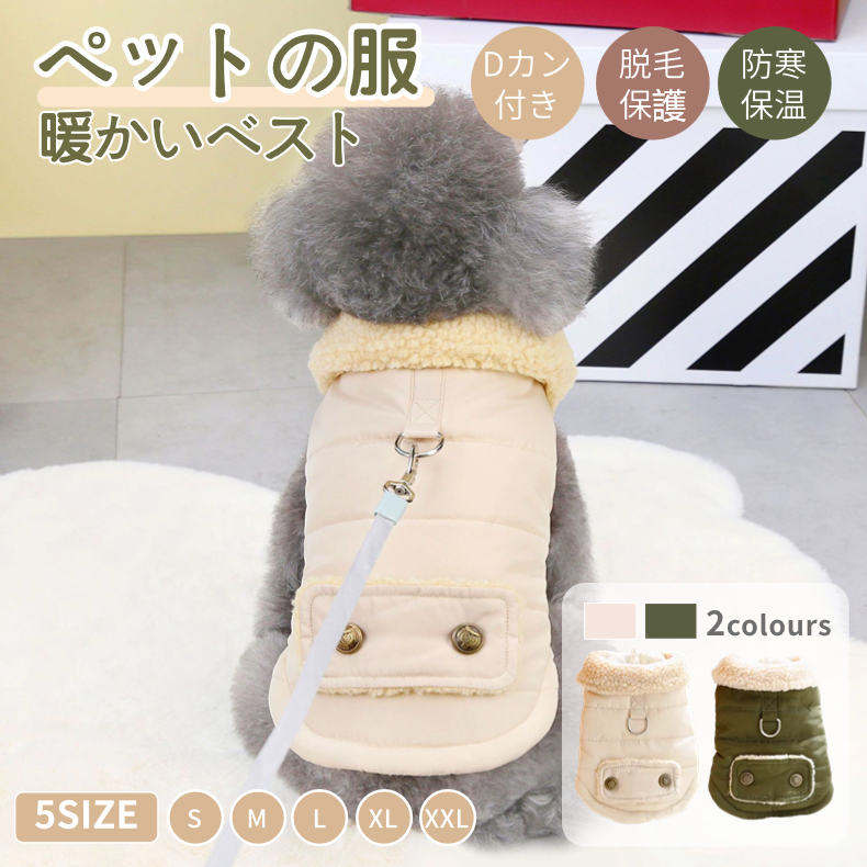 小 中型犬服 可愛いチョッキ ボアベスト カーパー コート ペット洋服 モコモコ感がかわいいトップス ジャケット Dカン付き ハーネス一体型 重ね着 ボタン開き