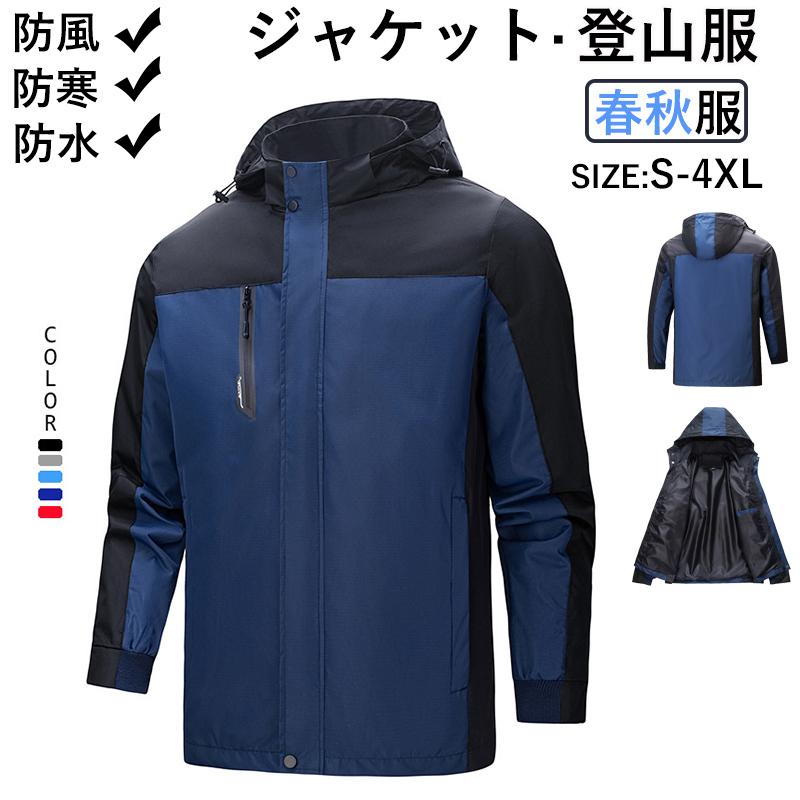 ジャケット 登山服 マウンテン春秋 メンズ レディース 防風 遠足 フィッシング ブルゾン 防水 登山 ファッション 長袖 大きいサイズ 防寒 薄手