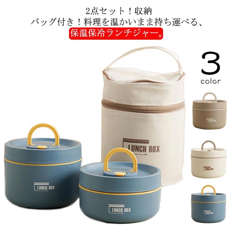 保温 弁当箱 ランチジャー 2点セット 620MLと420ML ランチバッグ付き 大容量 どんぶり ランチボックス 型 ステン 丼ぶり 真空 お弁当箱