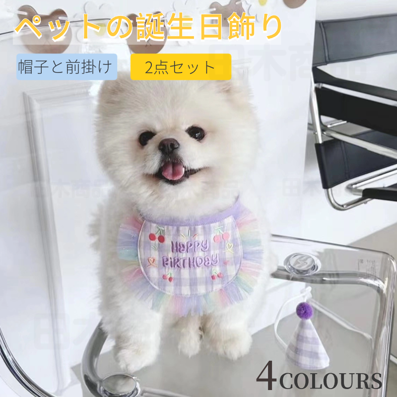 ペットの誕生日会 犬用 猫用 誕生日グッズ パーティグッズ 帽子と前掛けの2点セット 誕生日帽子 HAPPY 記念撮影 よだれかけ パーティー用品 前掛け