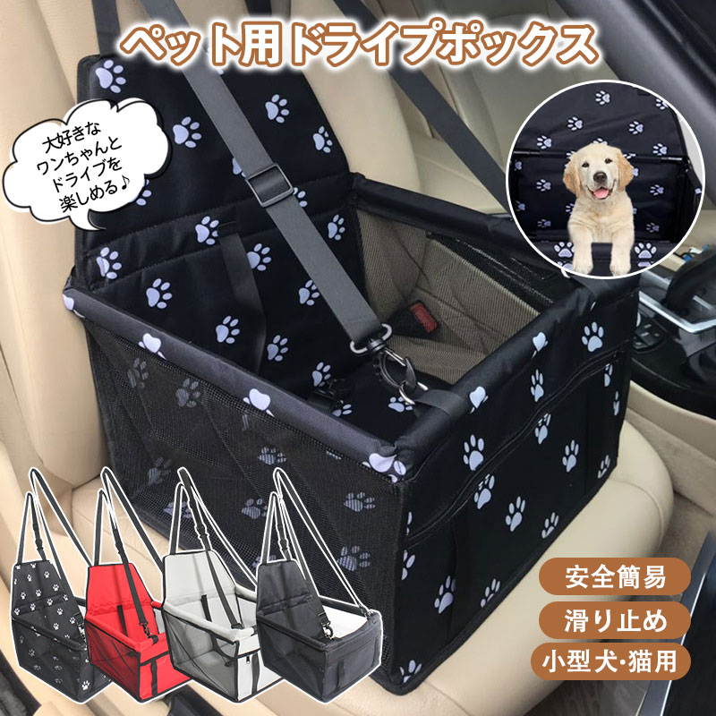 犬 ドライブボックス 車 シート ペット ドライブシート ドライブ用品 ドライブシート ペットベッド 猫 犬ドライブベッド 撥水 カーシート 車用 防水 小型犬