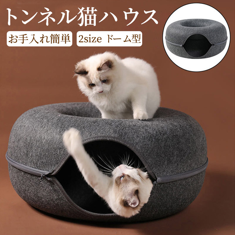 猫 ベッド ドーム キャットハウス 猫ハウス 窓付き ソファー 洗える 室内用 丈夫 おもちゃ 玩具トンネル キャットトンネル ドーム型 家 遊び 耐磨 ねこハウス