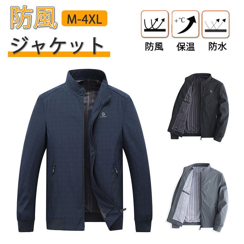 ジャケット メンズ 秋服 冬 防風ジャケット 防寒 自転車 50代 通勤 ビジネス 60代 40代 軽量 大きいサイズ 通学 カジュアル 透湿 30代 防水 敬老の日 撥水