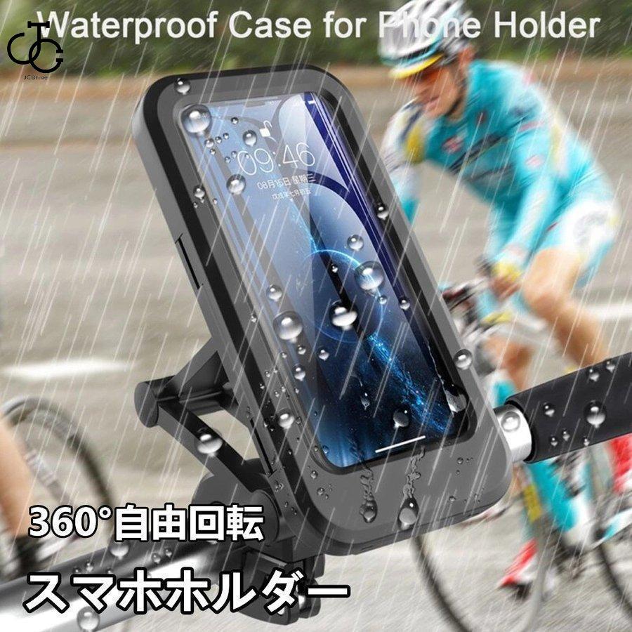 スマホホルダー 自転車 バイク 防水 スマホスタンド 携帯ホルダー スマホ 伸縮 ホルダー スタンド 360度回転 サイクリング ロードバイク