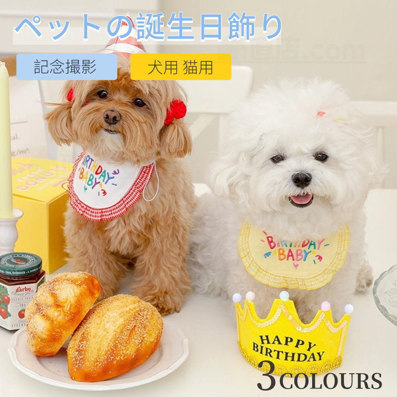 ペットの前掛け 猫用よだれかけ 犬用よだれかけ 誕生日会 猫用前掛け 誕生日グッズ HAPPY パーティー用品 記念撮影 誕生日前掛け パーティグッズ