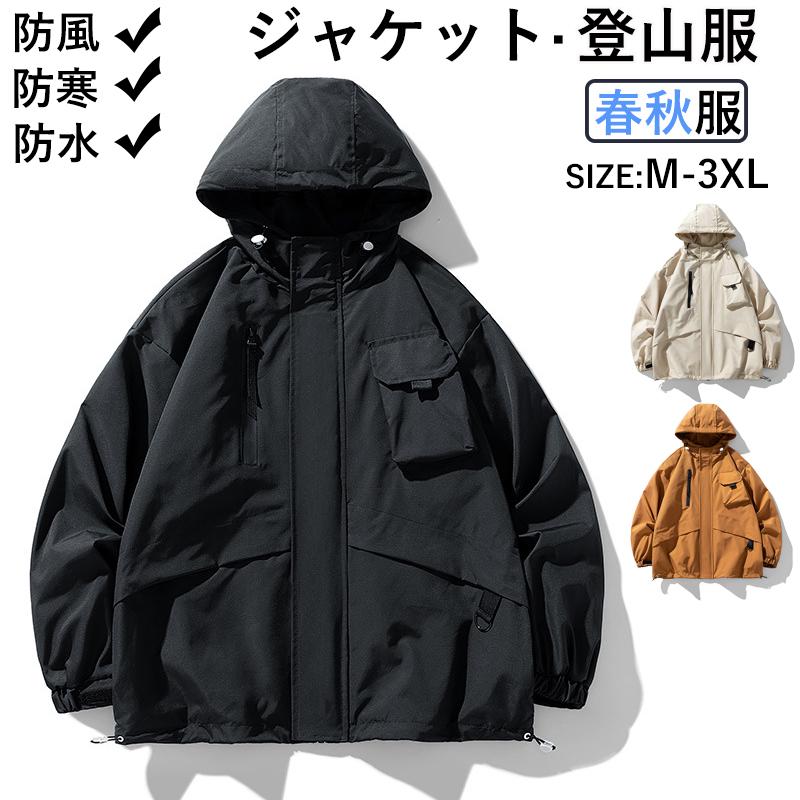 ジャケット 登山服 マウンテン春秋 メンズ レディース 防風 ファッション ブルゾン 薄手 大きいサイズ 長袖 防水 防寒 遠足 フィッシング 登山