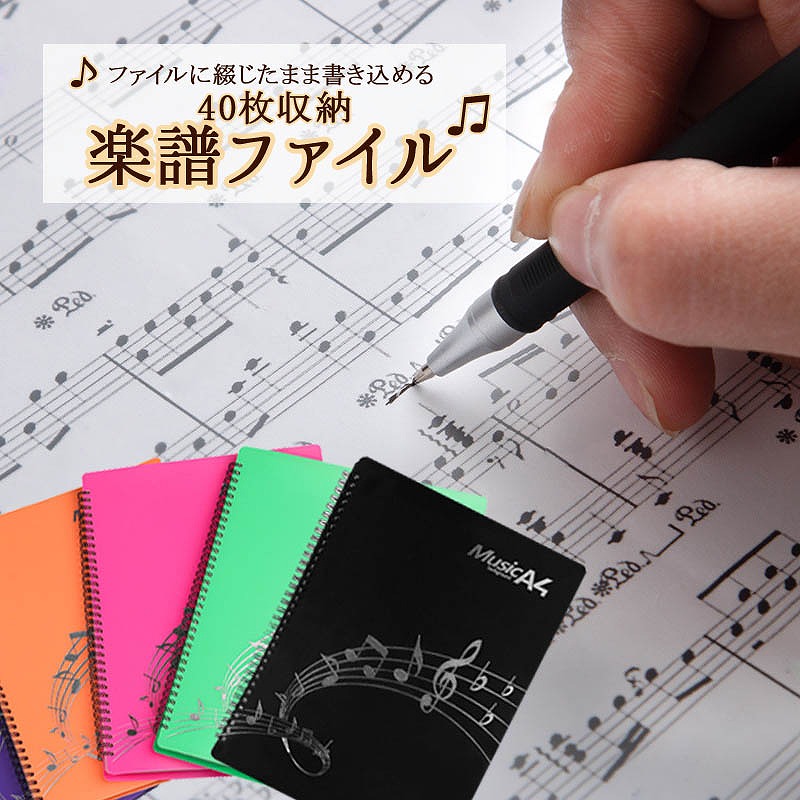 楽譜ファイル 楽譜入れ A4サイズ リング式 40枚収納 楽譜整理 吹奏楽 反射しない 楽団 演奏会 バンド 楽器練習 直接書き込み レッスン 授業 学生 ブラスバンド