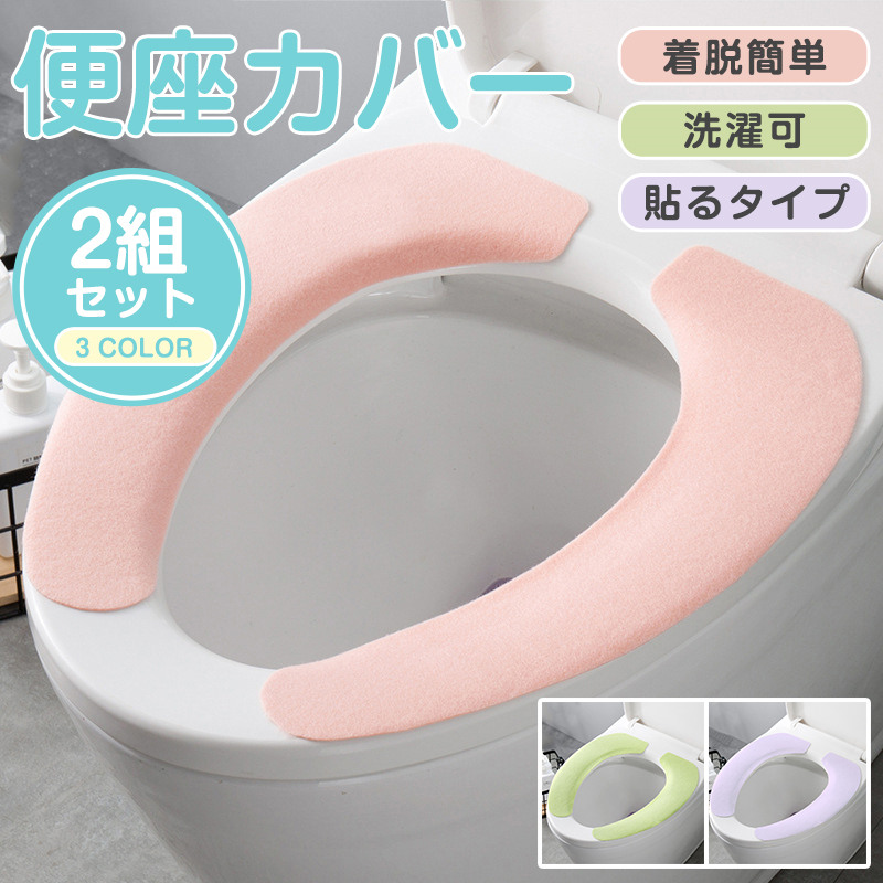 便座カバー 便座シート 貼るタイプ O型 U型 洗える 厚手 無地 抗菌 おしゃれ トイレカバー 2枚セット 防臭暖房型 便座クッション あたたか