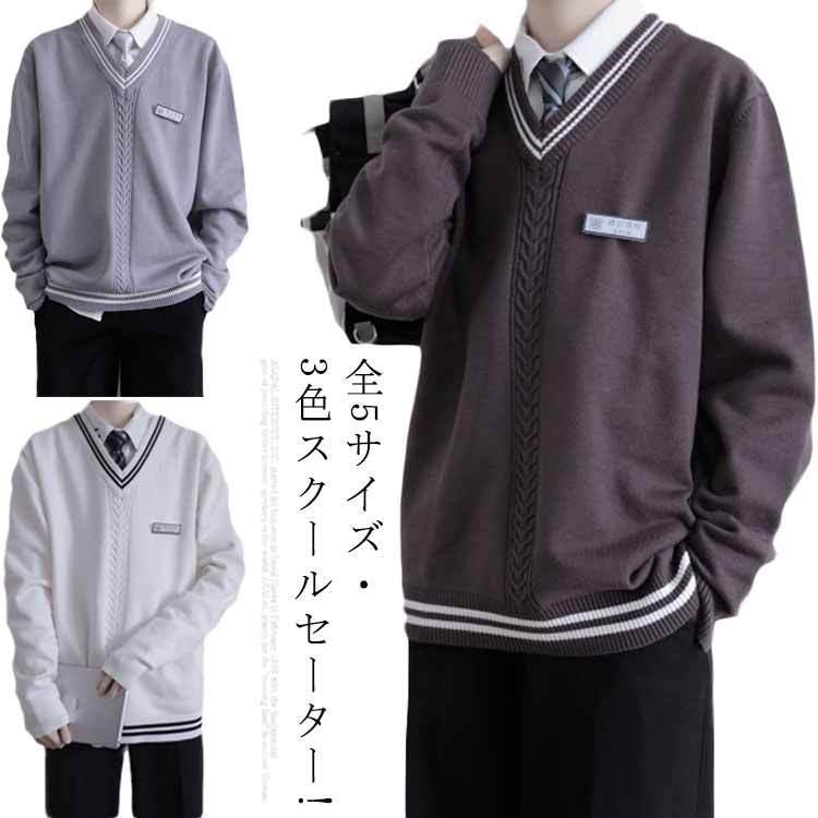 カーディガン Vネック 制服 中校生 スクールセーター 中学生 学生 セーター 通学 スクール ニット JK制服 高品質全3色・5サイズ!