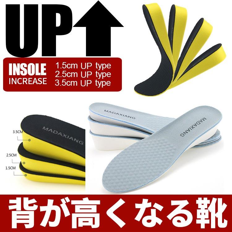 シークレットインソール 1.5CM 2.5CM 3.5CMアップ お気に入りの靴がシークレットシューズに