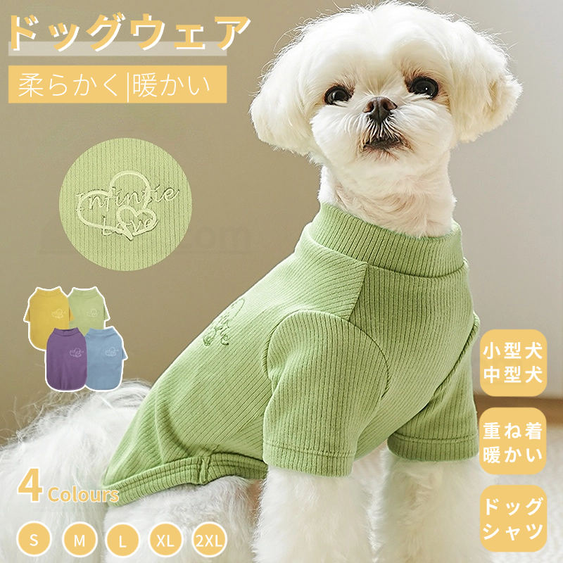 秋冬犬服 小中型犬服犬 ドッグウエア ウェア 犬の服 ペットウェア Ｔシャツ 犬スーツ ソフト おしゃれペット服 スタンダードシャツ 長袖ロングTシャツ 洋服