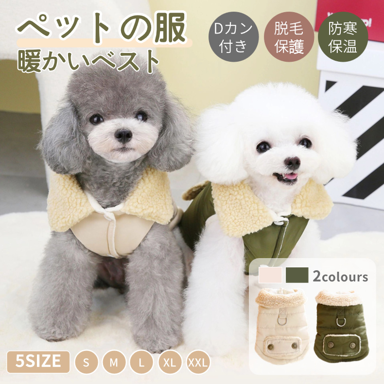 小 中型犬服 可愛いチョッキ ボアベスト カーパー コート ペット洋服 ボタン開き ハーネス一体型 重ね着 Dカン付き ジャケット モコモコ感がかわいいトップス