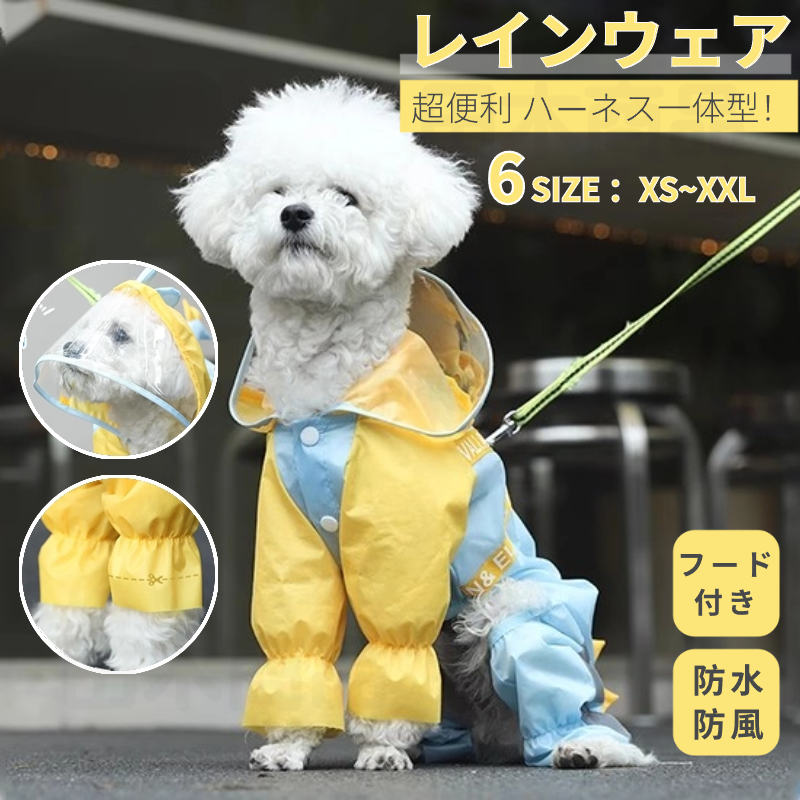 犬 レインウェア ハーネス一体型 小中型犬雨具 ペットレインコート レインウェア 雨 ドッグ雨具 レイングッズウエア ペット用品 散歩 お出かけ