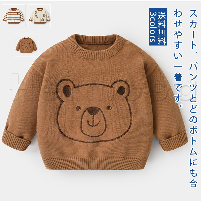 ニット セーター 子供服 赤ちゃん トップス かわいい 防寒 肌触りがよい 高品質 丸首 秋冬 かわいい バネ力 クマ 送料無料 肌触りがよい ベビー ニットセーター