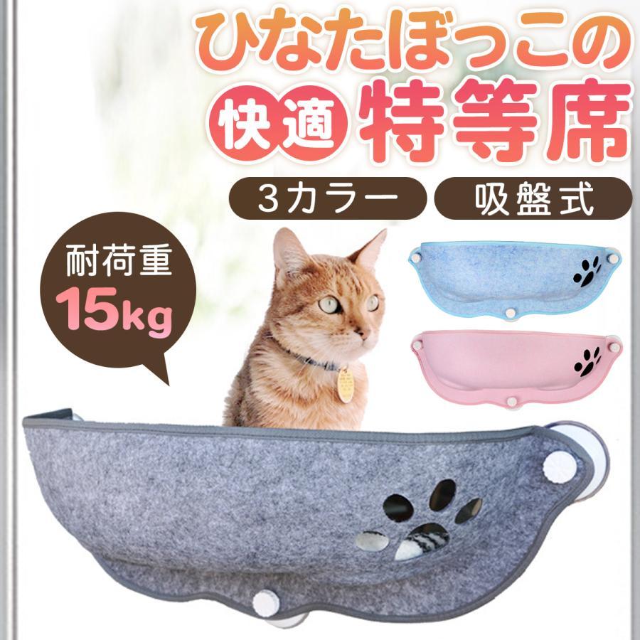 猫 窓用 ベッド ひなた ニャンコ ウィンドウベッド 窓貼付け キャットベッド フェルト ねこ キャットハンモック ベット 猫窓 ネコ 吸盤 ハンモック ウインドウ