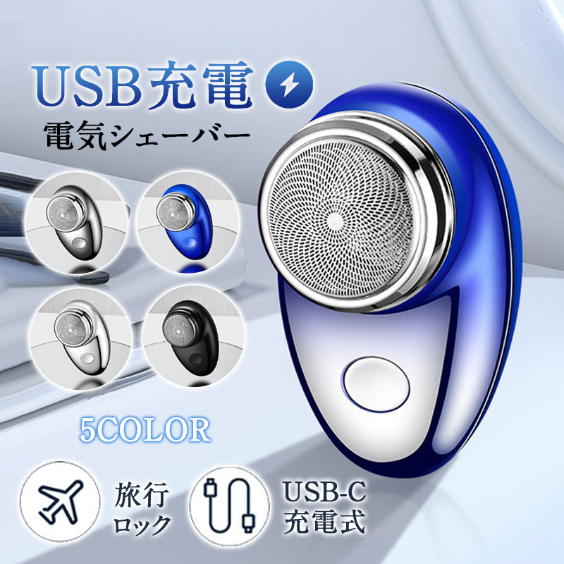 電気シェーバー メンズシェーバー 多機能 電動シェーバー ひげそり USB-C充電式 コンパクト 父の日 電気髭剃り 深剃り 軽量 小型 旅行 充電式