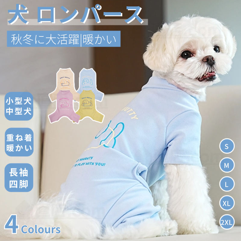 小中型犬服 犬ロンパース 長袖4脚 洋服 ペットウェア ペット 暖かい カバーオール ジャンプスーツ 部屋着 ソフトパジャマ ドッグウェア 服 ロングTシャツ 長袖