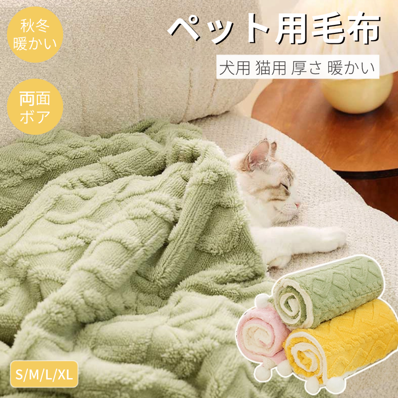 犬用 猫用 毛布 ブランケット 冬寒さ対策 犬 グッズ暖かい お昼寝 犬用品 犬猫ペット用マット 寝具 猫用品 ペット用毛布 冷房対策 猫 防寒 ペット用品 四季適用