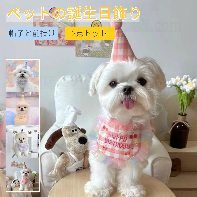 ペットの誕生日会 犬用 猫用 誕生日グッズ パーティグッズ 帽子と前掛けの2点セット 前掛け HAPPY 誕生日帽子 パーティー用品 記念撮影 よだれかけ