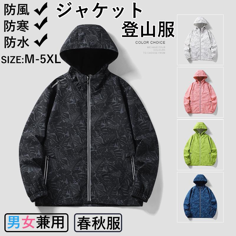 ジャケット 登山服 マウンテンメンズ レディース 防風 防水 ブルゾン 防寒 遠足 春秋 登山 長袖 薄手 男女兼用 大きいサイズ ファッション