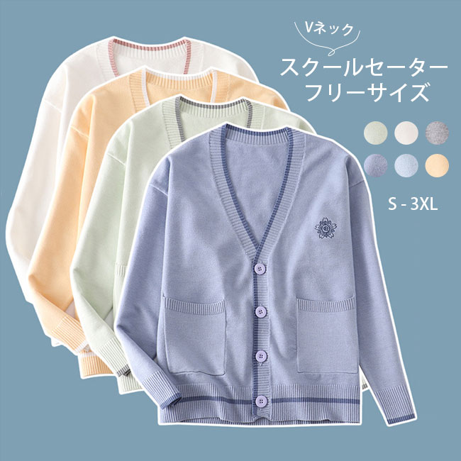 20％OFFクーポン スクールセーター 学生 制服 ゆったり Vネック 制服 スクールカーディガン 高校生 学院風 ニットセーター JK 学校制服