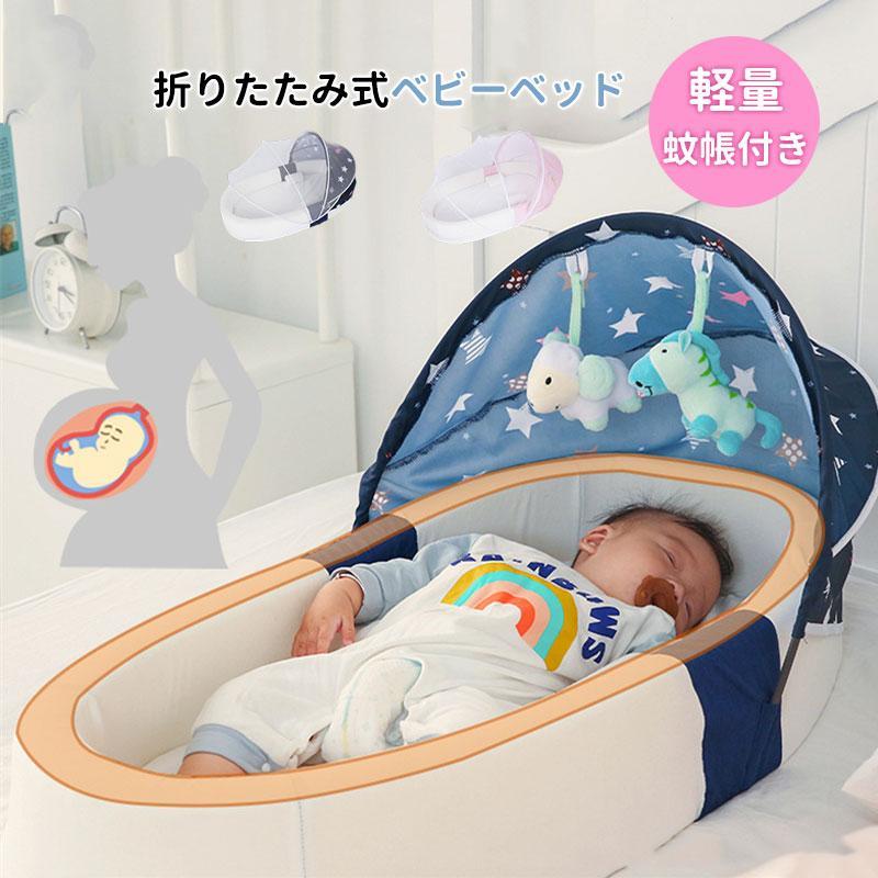 ベビーベッド ミニ 蚊帳付き クッション 添い寝 ベッドインベッド 乳幼児 折りたたみ ベビー用品 新生児 可愛い シンプル 出産祝い 寝かしつけ