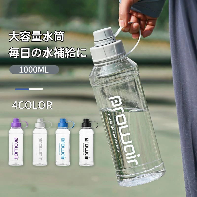 スポーツボトル 水筒 1000ML 水分補給 クリアボトル ウォーターボトル 夏 子供 アウトドア ドリンク 漏れ防止 容量目盛り スポーツウォーターボトル 大容量