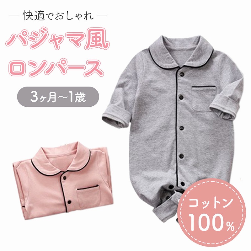 パジャマ風ロンパース 子供服 ベビー服 ロンパース おしゃれ 赤ちゃん用パジャマ グレー ギフト 股スナップボタン ボタン開き コットン素材 ピンク カバーオール