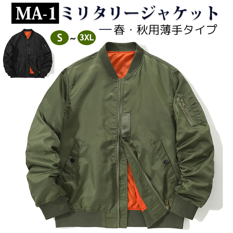 ミリタリージャケット メンズ フライトジャケット ブルゾン MA-1 コート ジャンパー カジュアル スタンドジップアップ アウター 防風 スタジャン