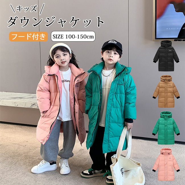 キッズ ダウンジャケット ダウンコート ロング丈 アウター 男の子 防寒 フード付き 子供服 100-150 冬 子供 女の子