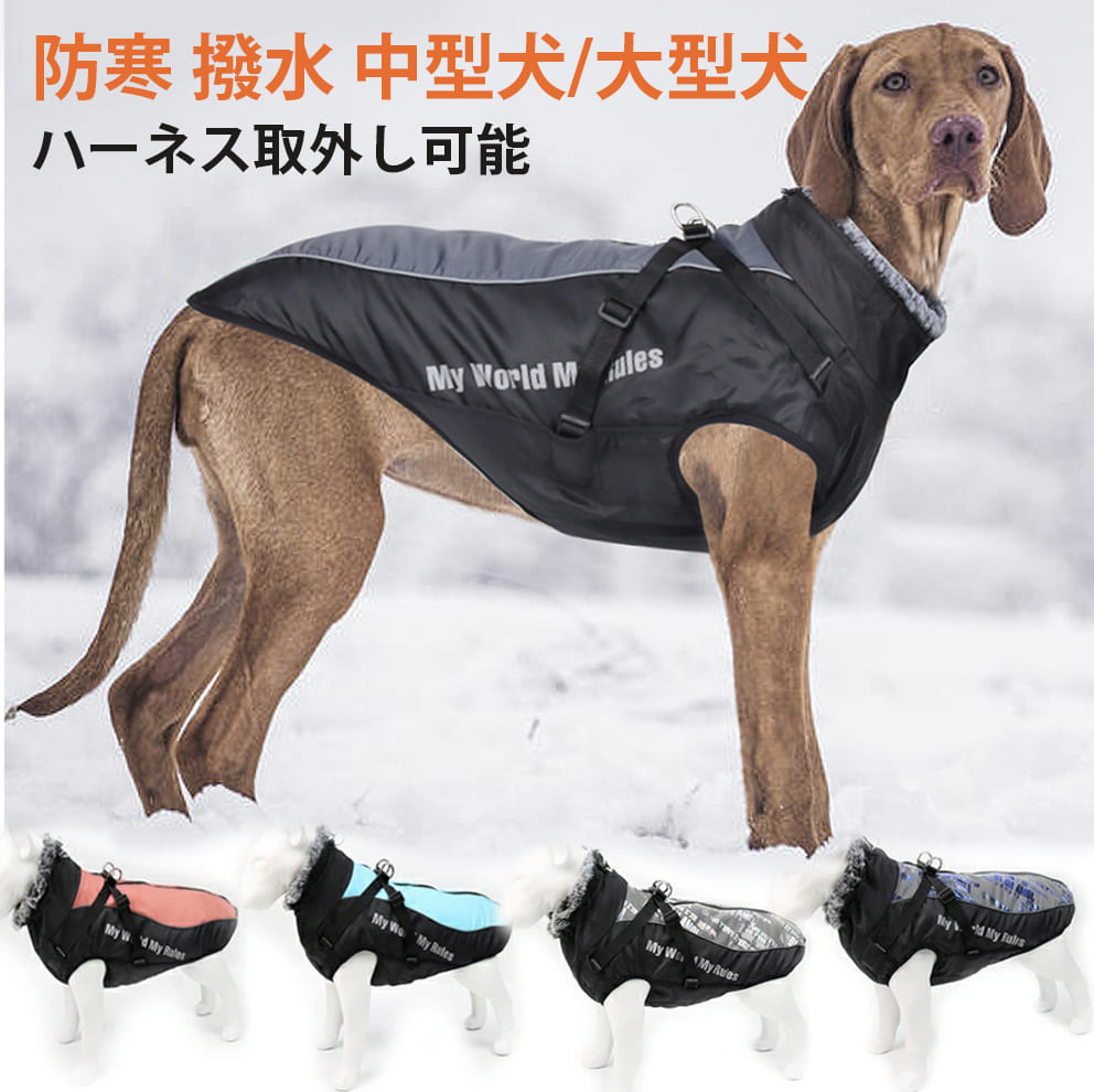 アウトレット 犬服 冬 中型犬 大型犬 コート 防寒着 犬用コート 大型犬 大きいサイズ 暖かい 撥水 冬 首回り調節 ベスト 胴回り調節 ドッグウェア ジャケット