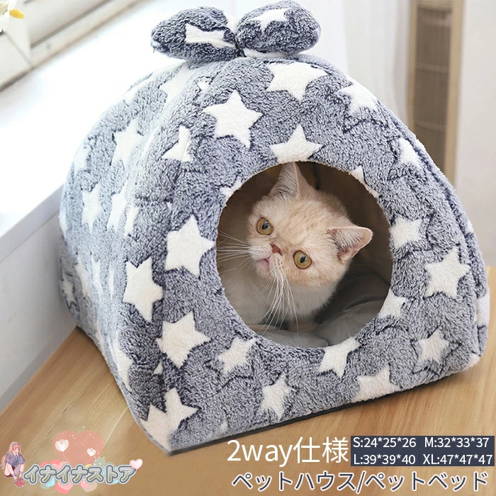 ペットベッド ドーム型 ペットベッド 冬 ペットハウス 猫ハウス ペットベッド キャットハウス ペットハウス 星柄 猫 2WAY 犬ベッド 洗える ベッド