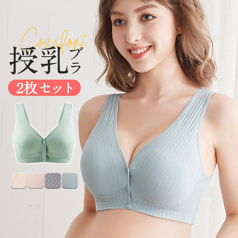 授乳ブラ 2枚セット マタニティブラ 育乳ブラ ナイトブラ 産前 垂れ防止 前開き ノンワイヤー ブラジャー リラックス インナー 下着 快適 産後