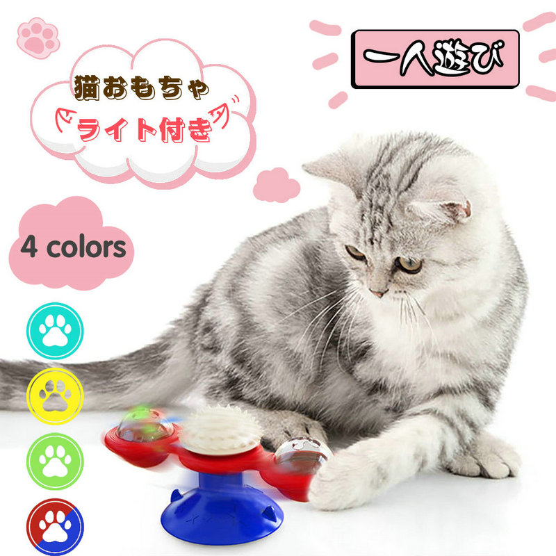 猫のおもちゃ お留守番 ライト付き ペット用品 知育玩具。 噛むおもちゃ 性格改善 遊び場所 猫 回転ボール ストレス解消 壁・ドアなど付け ねこ 運動不足