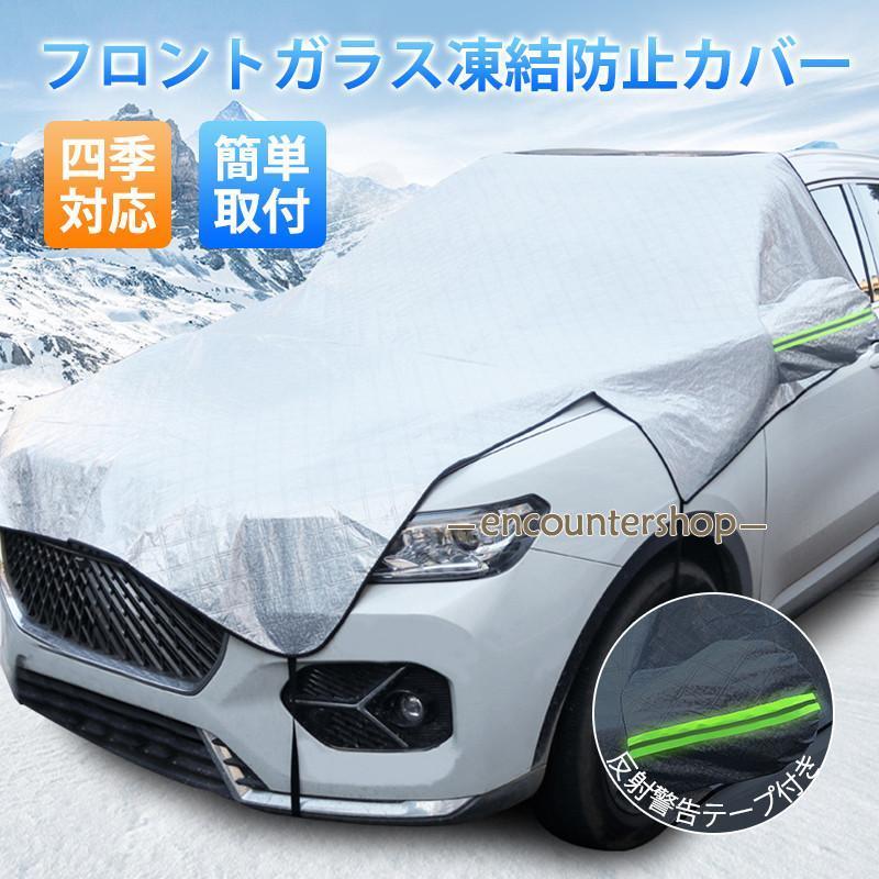 フロントガラスカバー 車 凍結防止シート 凍結対策 厚型 雪対策 反射警告テープ付き 撥水 防風 落ち葉 四季対応 鳥の糞対策 防雨 霜よけ