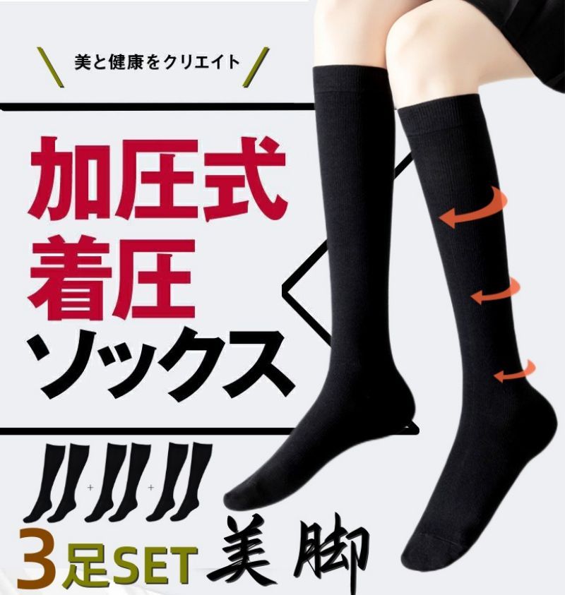 着圧ソックス レディース ハイソックス 3足組 足のむくみ 浮腫み 美脚 加圧スリム 昼夜用マタニティ就寝加圧ソックス 産後 ふくらはぎ 妊婦