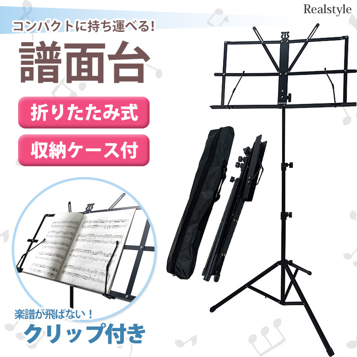 譜面台 折りたたみ 軽量 ケース付き スチール製 丈夫 楽譜 コンパクト 演奏会吹奏楽 発表会 ライブ スタンド ラック 練習 持ち運び