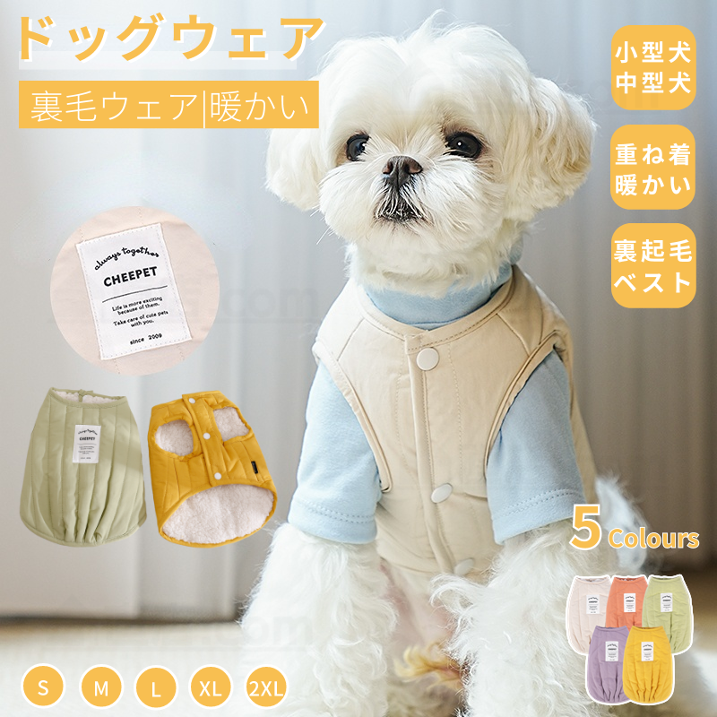 小中型犬服 無地チョッキ 暖かいボアベスト 厚手裏毛ベスト 犬ベスト ジャケット 秋冬服 前開き 重ね着 トイプードルウェア ペット洋服 ドッグウェア